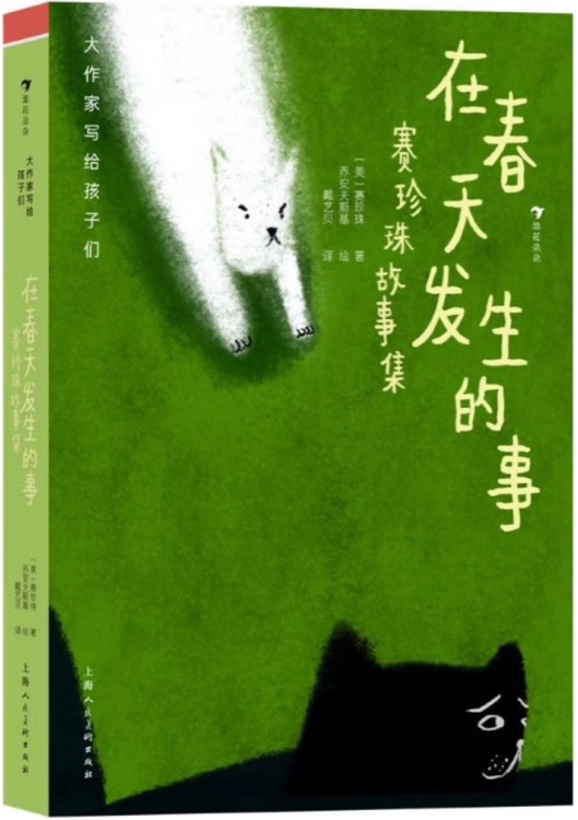 在春天发生的事: 赛珍珠故事集