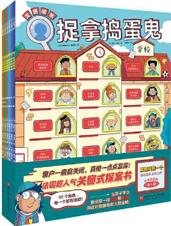 捉拿搗蛋鬼·校園主題(全6冊)