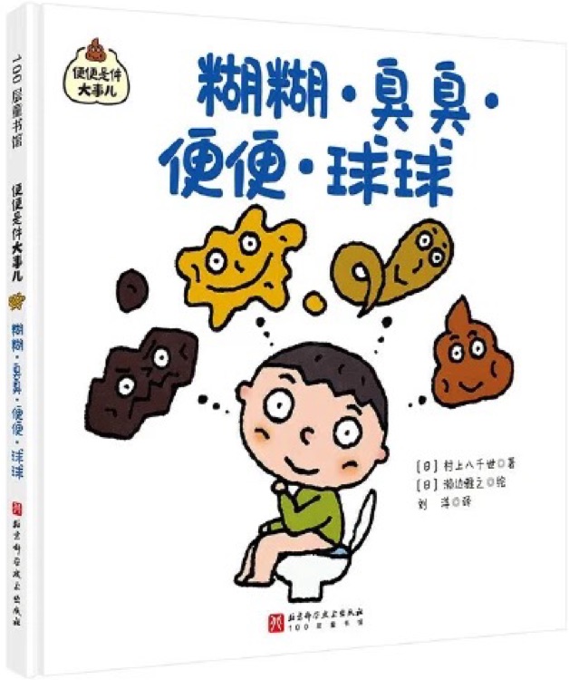 糊糊·臭臭·便便·球球