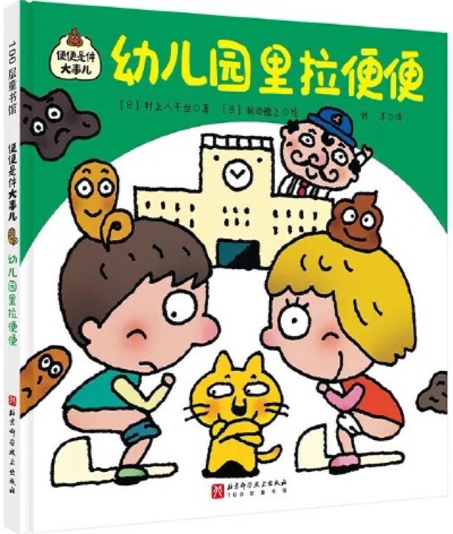 幼兒園里拉便便