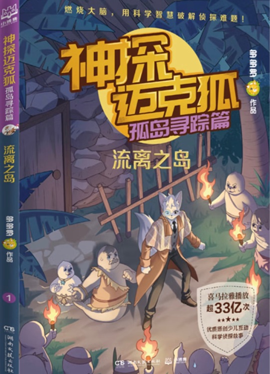 神探邁克狐·孤島尋蹤篇1: 流離之島