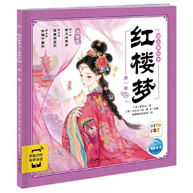幼兒美繪本 紅樓夢(mèng): 第一卷