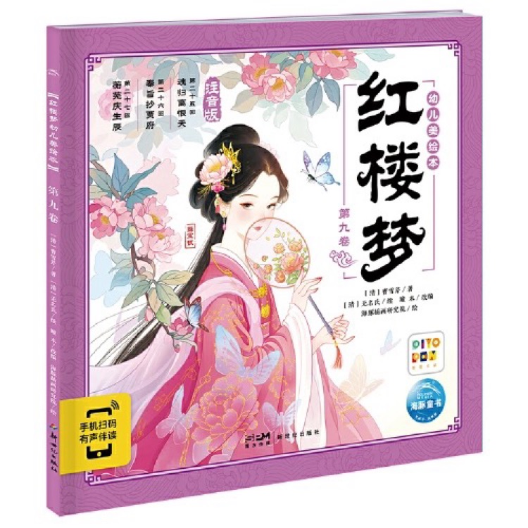 幼兒美繪本 紅樓夢(mèng): 第九卷
