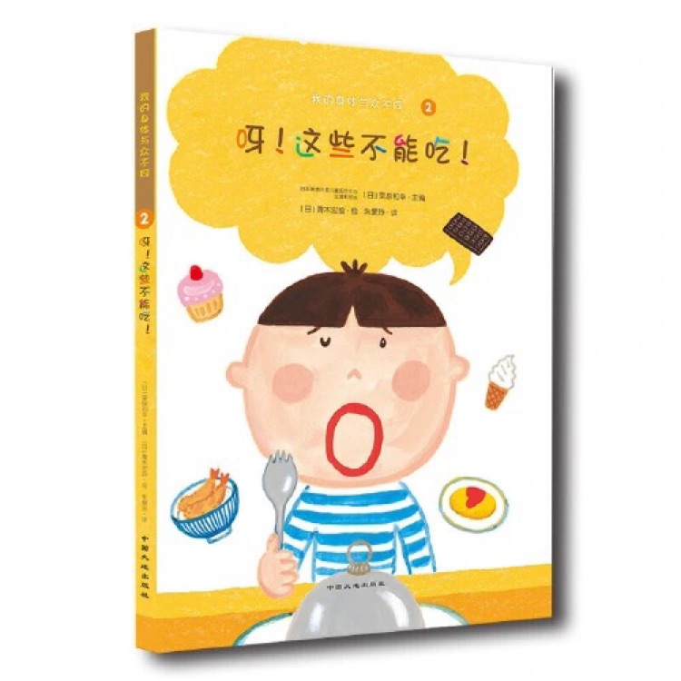 我的身體與眾不同2: 呀! 這些不能吃!