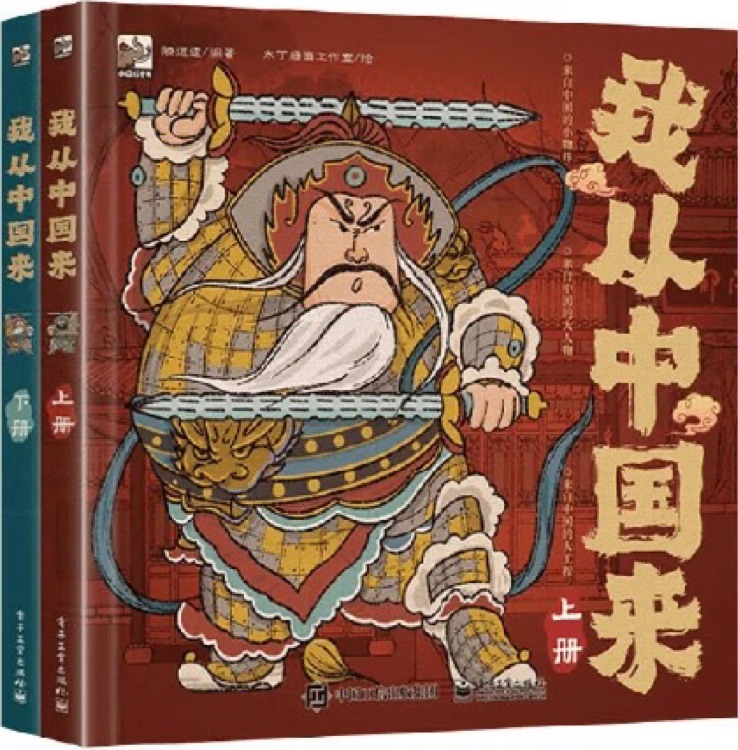 我從中國(guó)來(lái)(上下卷)