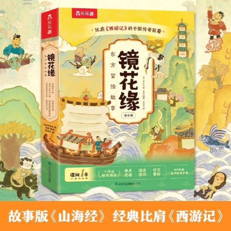 樂樂趣 鏡花緣 東方冒險故事(6冊)