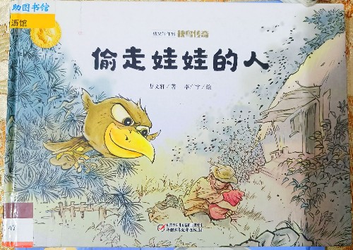 曹文軒作品·俠鳥(niǎo)傳奇·偷走娃娃的人