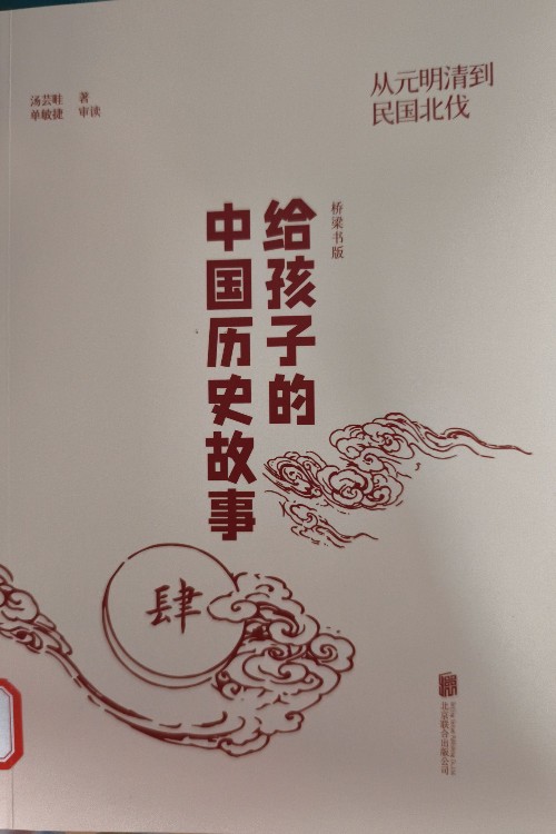 給孩子的中國(guó)歷史故事