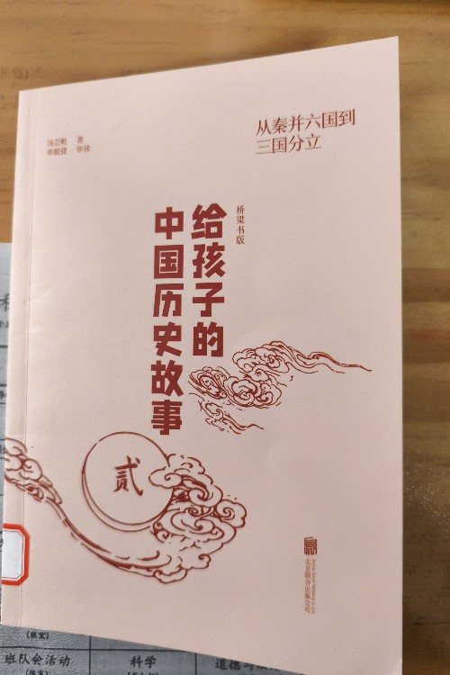 給孩子的中國(guó)歷史故事