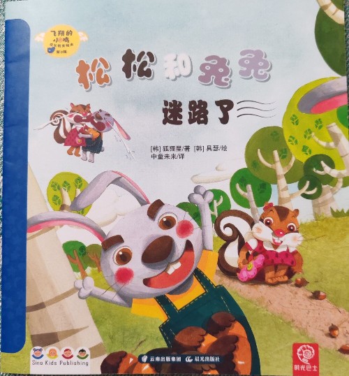松松和兔兔迷路了