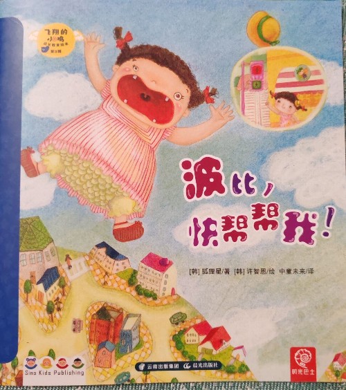 波比, 快幫幫我