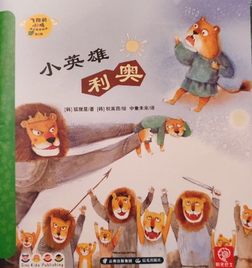 小英雄利奧