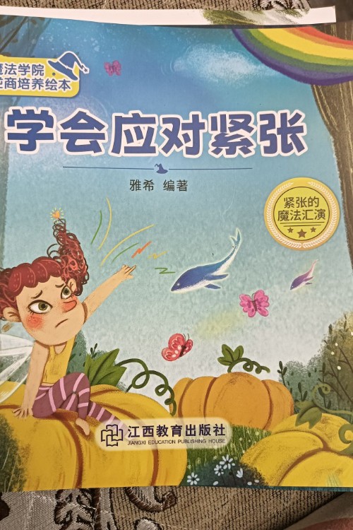 学会应对紧张