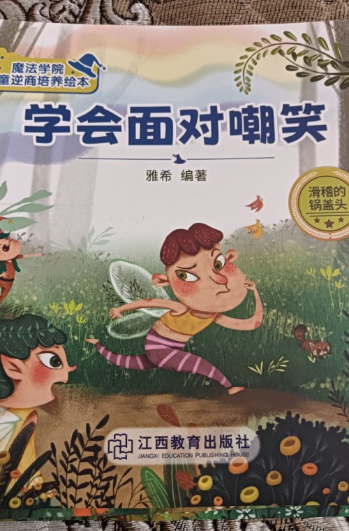 学会面对嘲笑