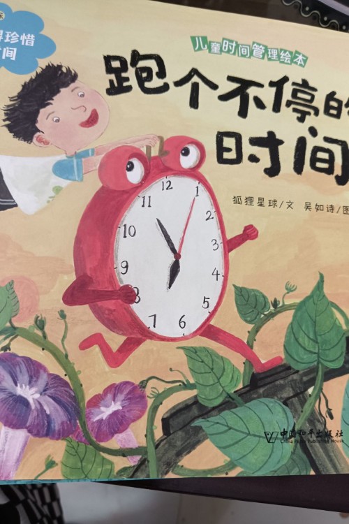 跑个不停的时间
