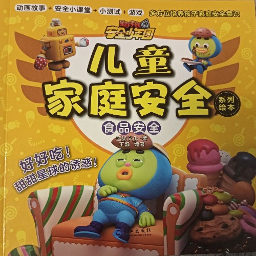 儿童家庭安全  食品安全