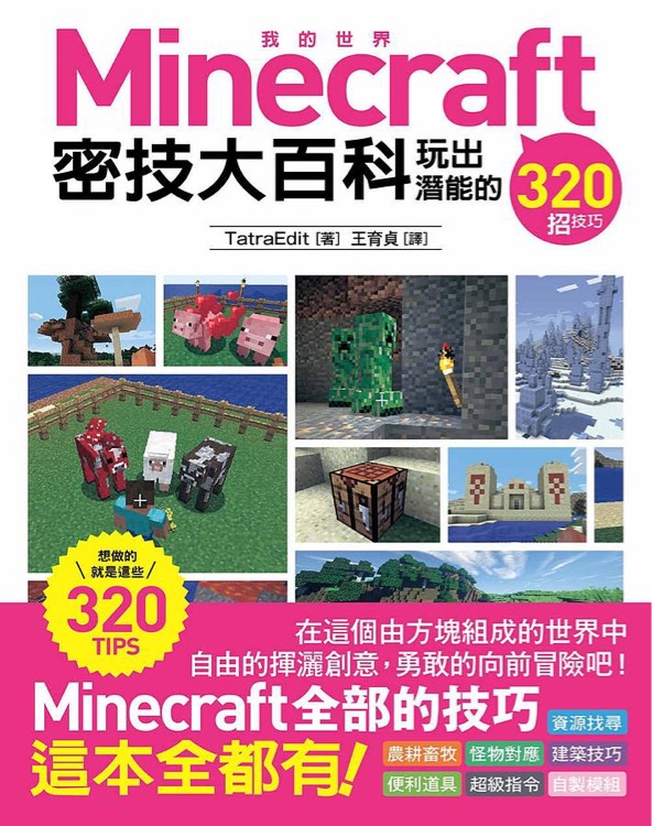 Minecraft密技大百科 玩出潛能的320招技巧