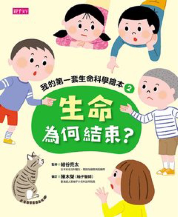 我的第一套生命科學(xué)繪本2: 生命為何結(jié)束?