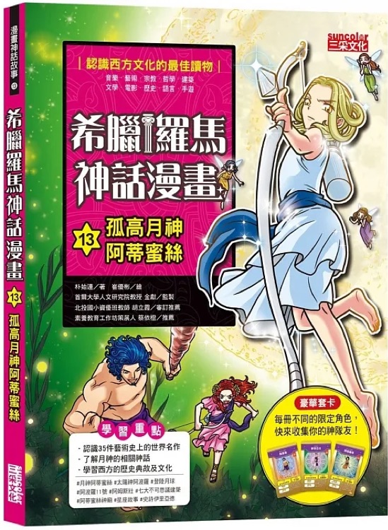 希臘羅馬神話漫畫13: 孤高月神阿蒂蜜絲