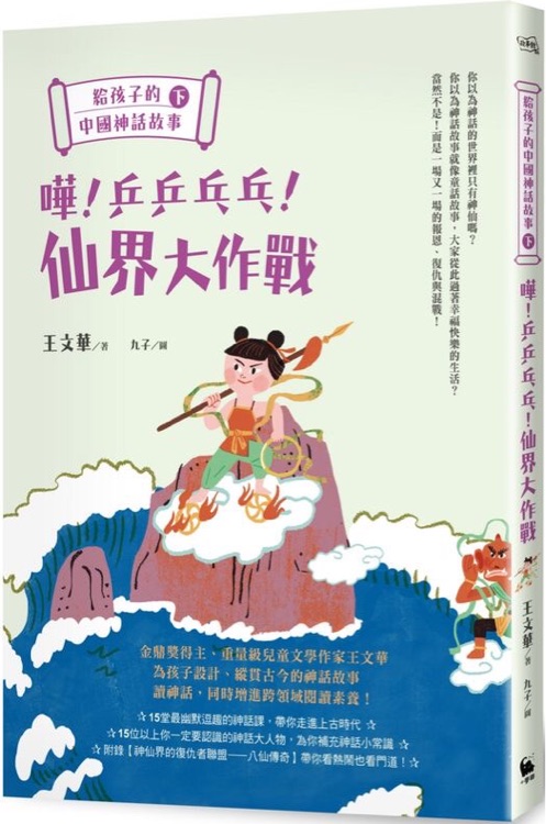 給孩子的中國(guó)神話故事 下: 嘩! 乒乒乓乓! 仙界大作戰(zhàn)