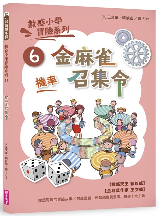 數(shù)感小學冒險系列6: 金麻雀召集令