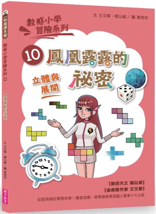 數(shù)感小學冒險系列10: 鳳凰露露的祕密