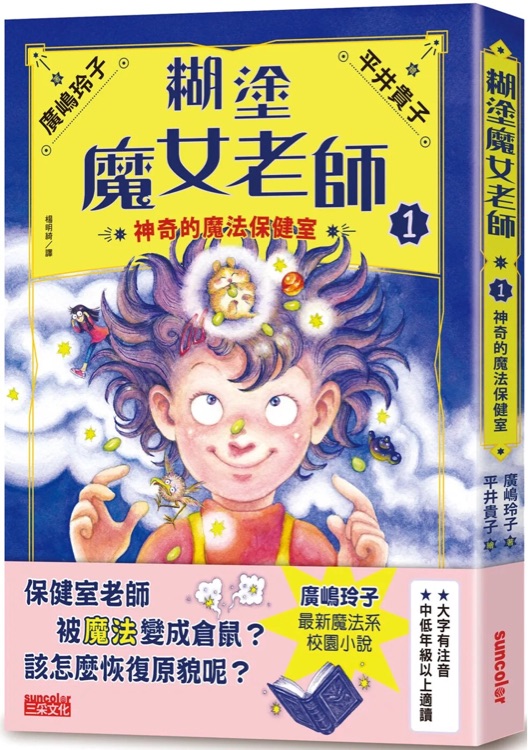 糊塗魔女老師1: 神奇的魔法保健室