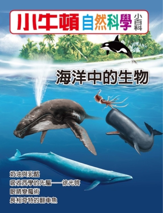 小牛頓自然科學(xué)小百科 海洋中的生物