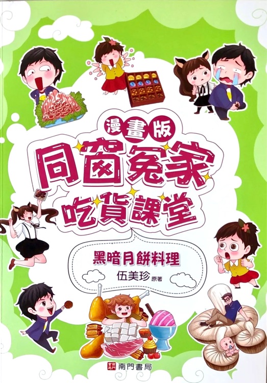 同窗冤家吃貨課堂: 黑暗月餅料理(漫畫版)