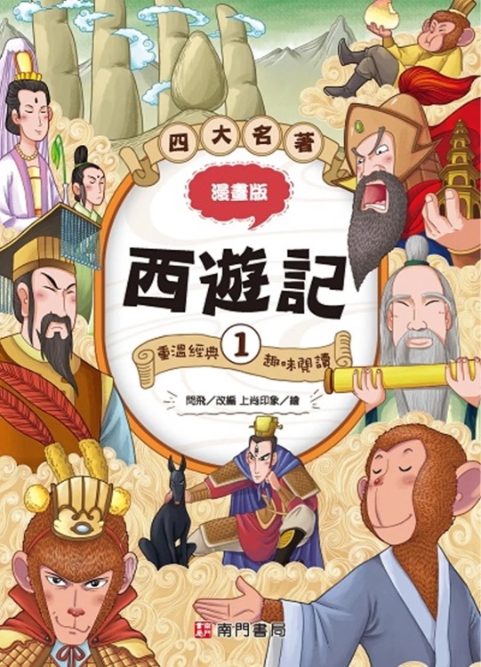 漫畫四大名著: 西遊記1