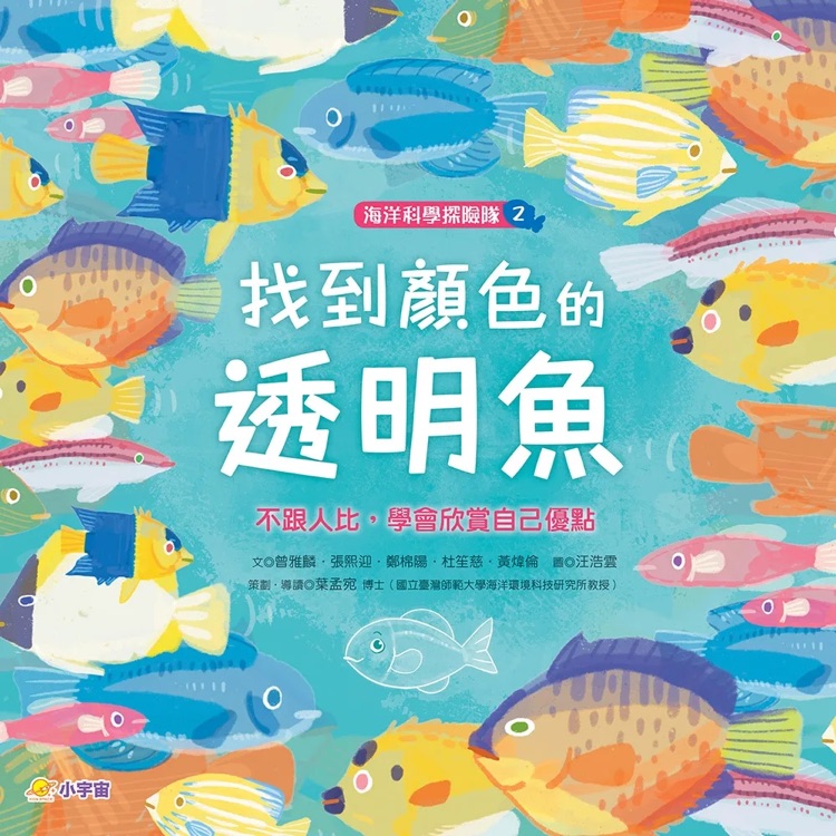 海洋科學(xué)探險(xiǎn)隊(duì) 2 找到顏色的透明魚: 不跟人比, 學(xué)會(huì)欣賞自己優(yōu)點(diǎn)