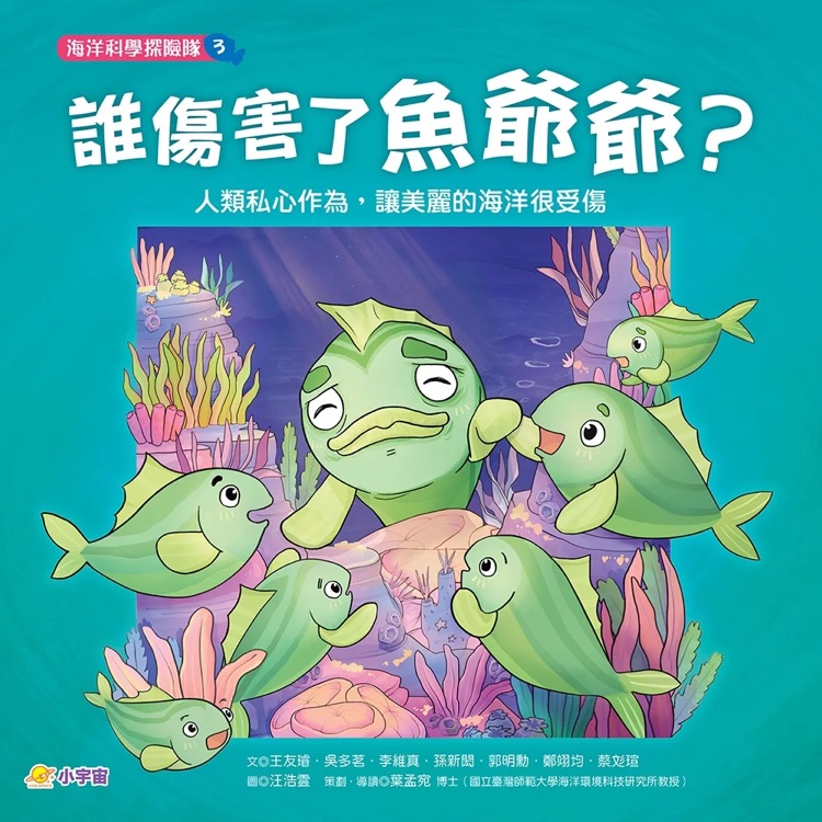 海洋科學(xué)探險(xiǎn)隊(duì) 3 誰(shuí)傷害了魚(yú)爺爺?