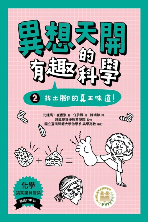 異想天開的有趣科學 2 找出腳的真正味道!