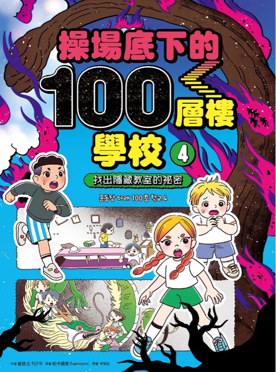 操場底下的100層樓學校(4): 找出隱藏教室的祕密