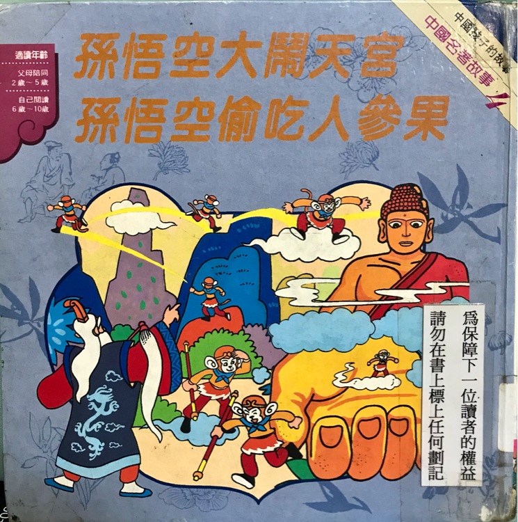 中國名著故事4