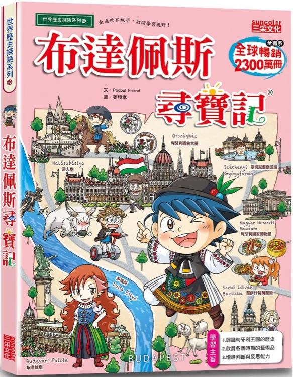 布達(dá)佩斯尋寶記-世界歷史探險(xiǎn)系列60