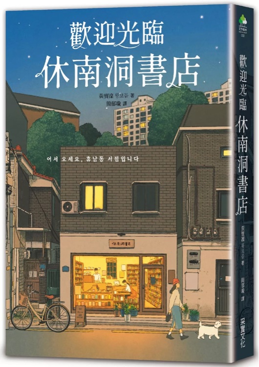 歡迎光臨休南洞書店