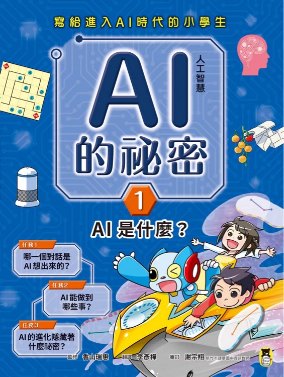 AI人工智慧的祕(mì)密: 1.AI是什麼?