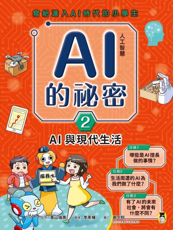 寫給進(jìn)入AI時代的小學(xué)生: AI人工智慧的祕密2:AI與現(xiàn)代生活