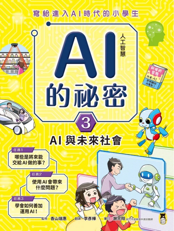 AI人工智慧的祕(mì)密: 3.AI與未來(lái)社會(huì)