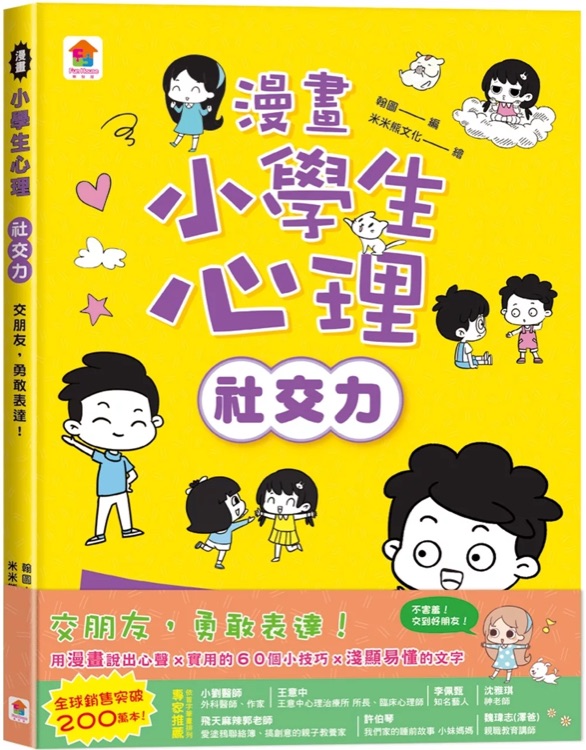 漫畫小學生心理【社交力】交朋友, 勇敢表達!