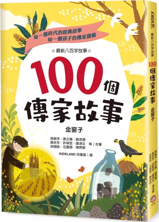 100個(gè)傳家故事: 金窗子