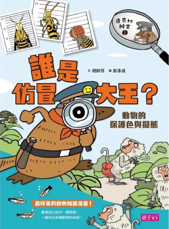 達克比辦案1 誰是仿冒大王 動物的保護色與擬態(tài)