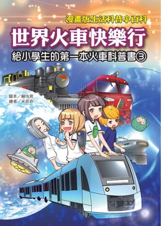 世界火車快樂行: 給小學生的第一本火車科普書3