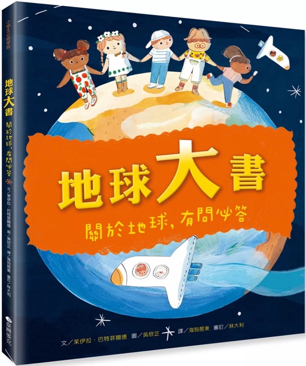 地球大書(shū): 關(guān)於地球, 有問(wèn)必答