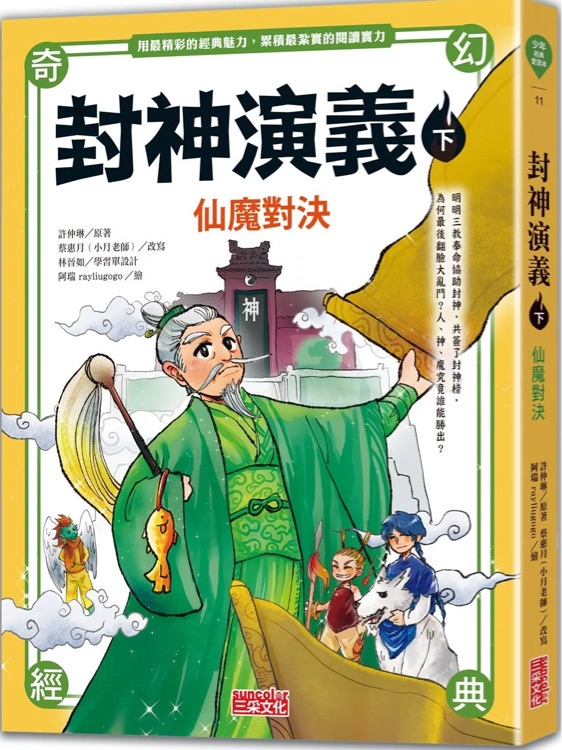 封神演義(下): 仙魔對(duì)決