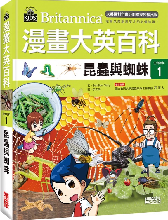 漫畫(huà)大英百科-生物地科1: 昆蟲(chóng)與蜘蛛