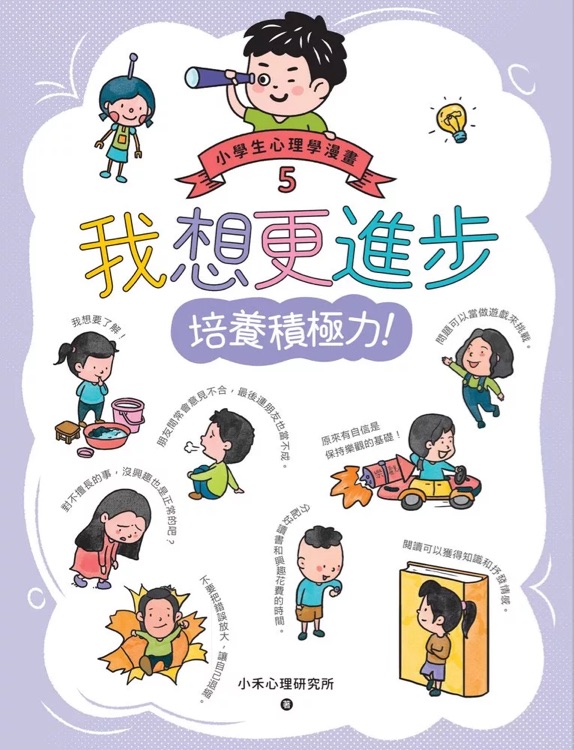 我想更進步: 小學(xué)生心理學(xué)漫畫5 培養(yǎng)積極力!