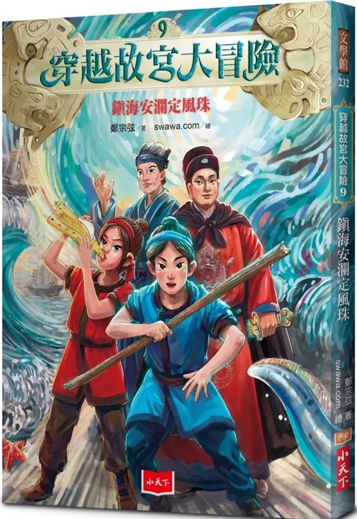 穿越故宮大冒險9: 鎮(zhèn)海安瀾定風(fēng)珠