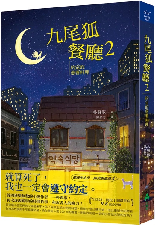 九尾狐餐廳2: 約定的蔥薯料理